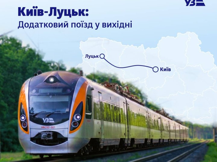 З Луцька до Києва курсуватиме додатковий потяг