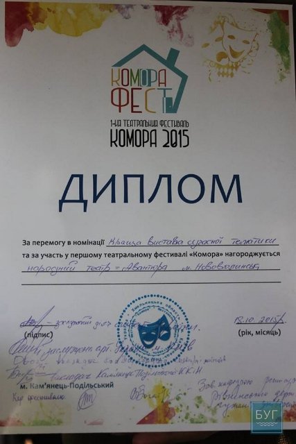 Театрали-аматори з Нововолинська - кращі на фестивалі «Комора». ФОТО
