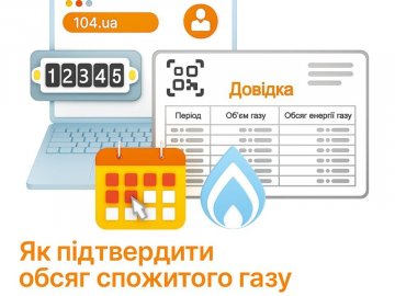 Волиньгаз інформує, як підтвердити обсяги споживання газу онлайн