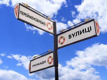 Луцькі депутати одним махом перейменували майже 20 вулиць