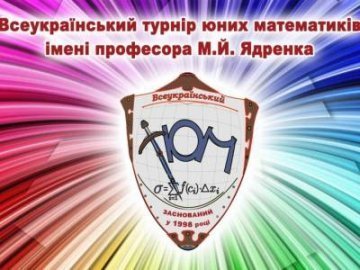 Юні математики з Волині – одні з найкращих в Україні