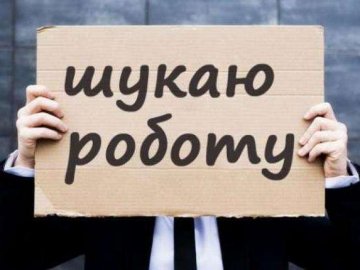 На Волині більшість безробітних мають вищу освіту