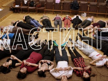 Луцький «ГаРмИдЕр» кличе на кастинг