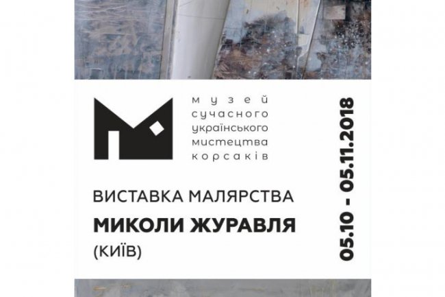 У Луцьку – виставка малярства Миколи Журавля