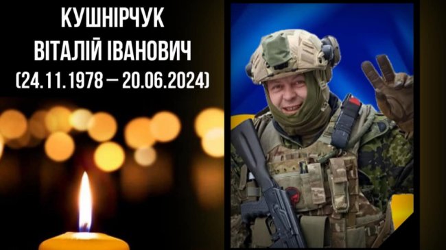 Помер Герой з Волині Віталій Кушнірчук