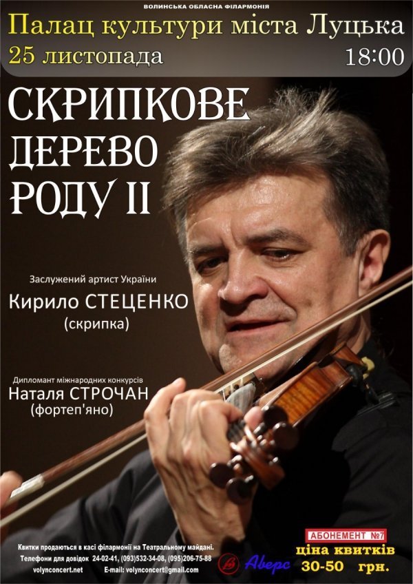 У Луцьку виступить легендарний скрипаль Кирило Стеценко