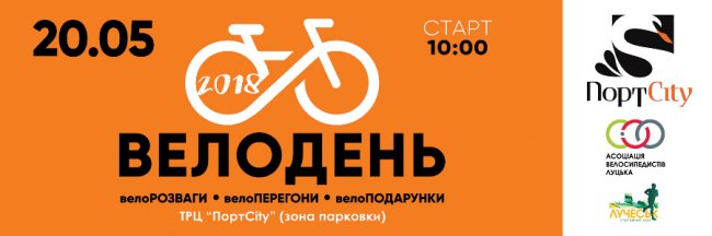  «ПортCity» кличе лучан на велопробіг
