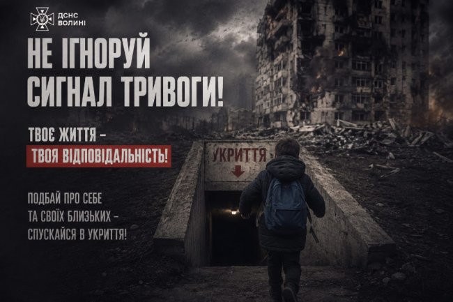 Волинян закликають йти в укриття під час повітряної тривоги: не стояти біля вікон і не спостерігати за ППО
