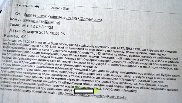 Лист, який надійшов на електрону пошту підприємства, від пасажира щодо інциденту