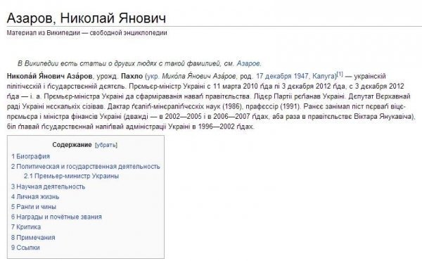 У Вікіпедії  «постібалися» з Азарова