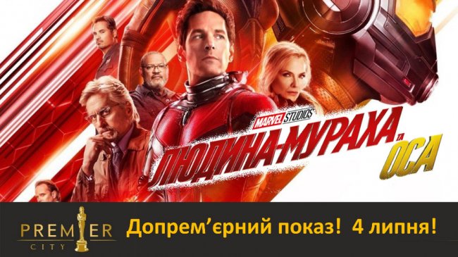 Допрем’єрний показ фільму «Людина-мураха та Оса» у Premier City*