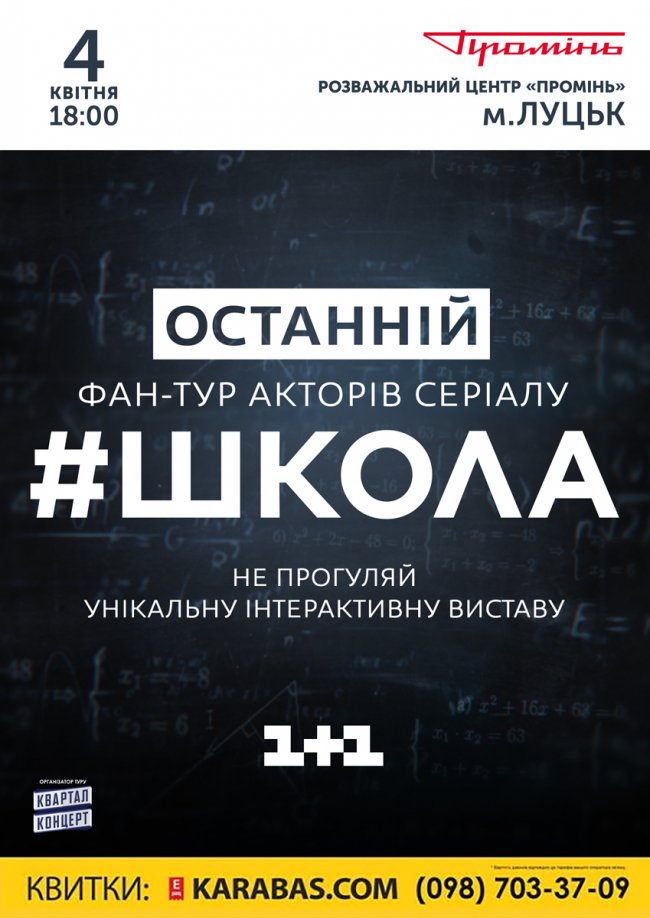 У «Промінь» приїдуть актори серіалу «#Школа»*