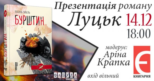 У Луцьку презентують книгу про бурштинову лихоманку