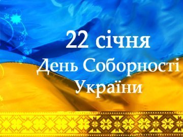  День Соборності України у Луцьку: план заходів