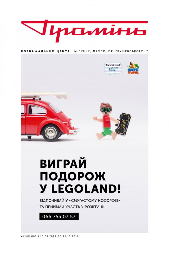 У Промені триває розіграш путівки у LEGOLAND*