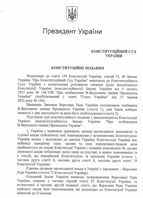 Порошенко просить суд визнати неконституційним закон про позбавлення Януковича звання президента. ДОКУМЕНТ