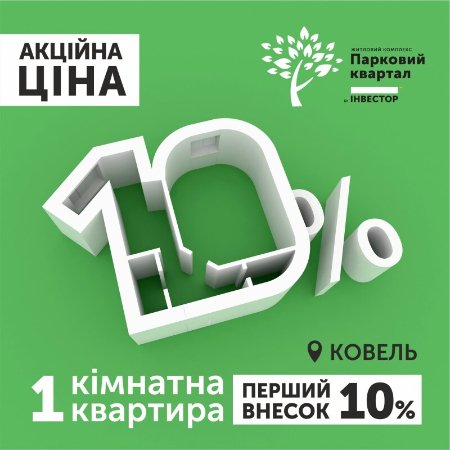 Акція на житло у Ковелі: перший внесок 10% та відтермінування на рік*