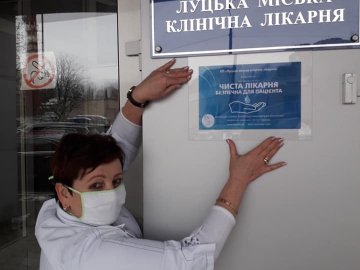 Луцький медзаклад отримав статус «Чиста лікарня - безпечна для пацієнта»