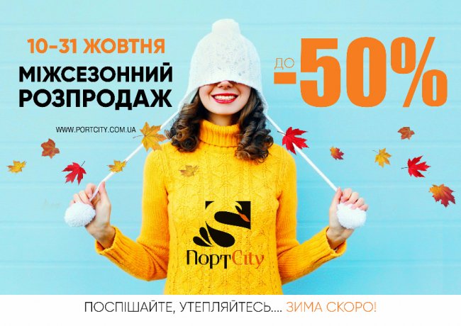 У «ПортCity» – міжсезонний розпродаж*