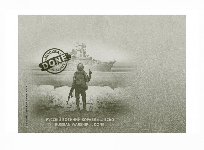 «Русскій воєнний корабль... ВСЬО»: «Укрпошта» показала нову марку