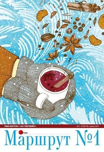 «Маршрут №1»: час глінтвейну – час добрих вчинків