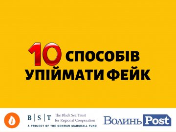 УПІЙМАТИ ФЕЙК: 10 способів розпізнати недостовірну інформацію в інтернеті