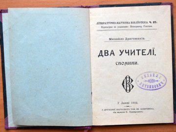 Волинському музею подарували раритетне видання книги  дядька Лесі Українки
