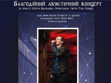 У Луцьку - благодійний концерт за участі гурту «Тінь Сонця» 