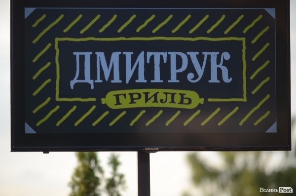 «Дмитрук-party»: презентація проекту «Food Truck» від волинського виробника. ФОТО