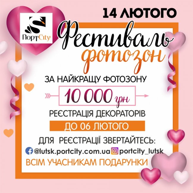 До Дня закоханих у «ПортCity» влаштовують фестиваль фотозон*