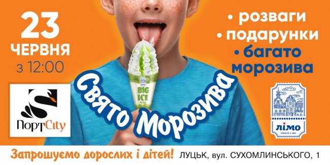 У «ПортCity» відбудеться «Свято морозива»*
