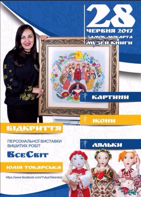 У Луцьку буде  виставка вишиванок Юлії Токарської