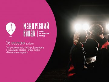 На «Мандрівному вішаку» покажуть історію про любов на сміттєзвалищі