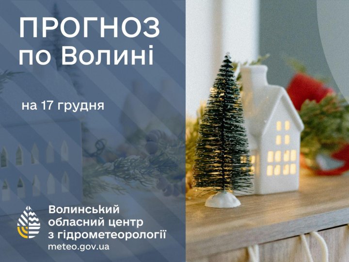 Якою буде погода у Луцьку та на Волині завтра, 17 грудня