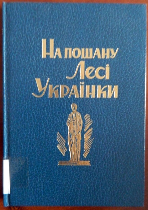 Музей Лесі Українки отримав 22 унікальні книги зі США