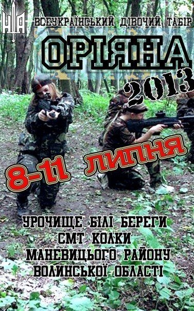 Волинських «амазонок» запрошують на табір