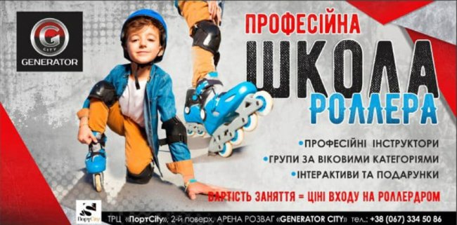 «ПортCity» запрошує у школу роллера*