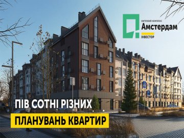 Пів сотні різних планувань квартир – в ЖК «Амстердам». Як вибрати своє? ФОТО,ВІДЕО*