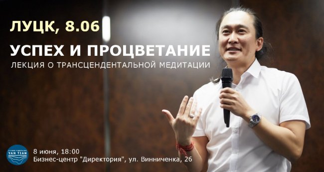 Лучанам розкажуть, як досягнути успіху за допомогою медитації