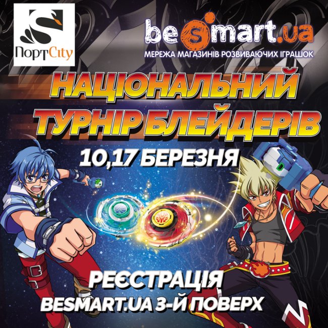 У «ПортCity» – національний турнір блейдерів* 