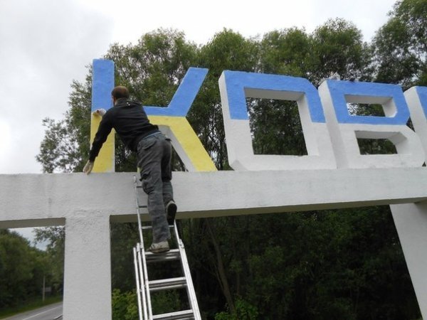 В'їзний знак «КОВЕЛЬ» змінив «обличчя» . ФОТО