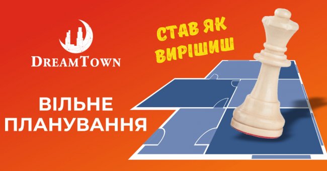 Як скористатися вільним плануванням у «Dream Town»*