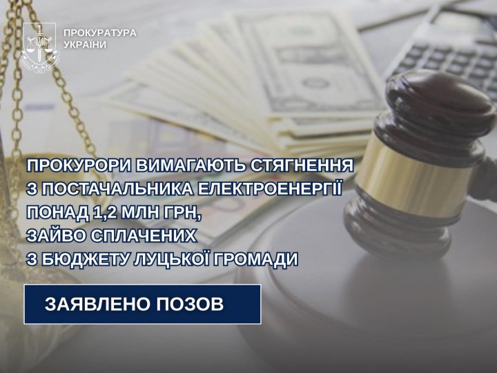 У Луцьку вимагають повернути до бюджету громади понад мільйон гривень, переплачених за світло