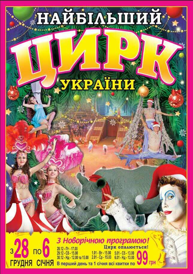 Поблизу гіпермаркету «Там Там» виступатиме найбільший цирк в Україні*