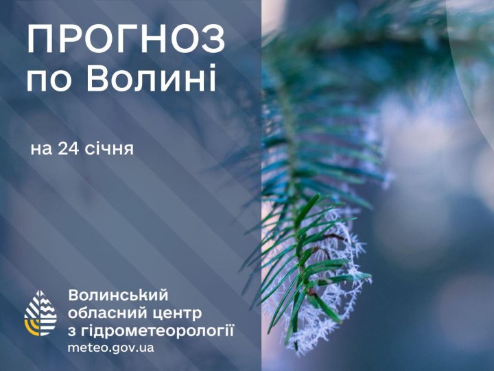 Якою буде погода у Луцьку та на Волині у суботу, 24 січня