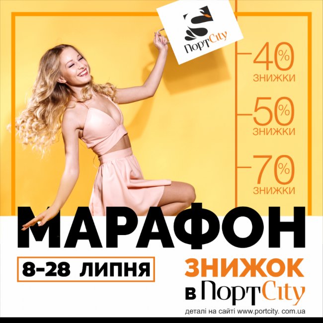 У ТРЦ «ПортCity» – знижковий марафон*