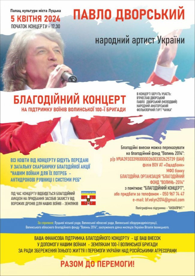У Луцьку відбудеться благодійний концерт народного артиста України Павла Дворського
