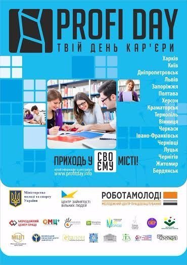 У Луцьку організовують проект «День кар’єри «Profi Day»