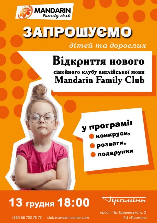 Лучан запрошують на відкриття нового сімейного клубу англійської у «Промені»*