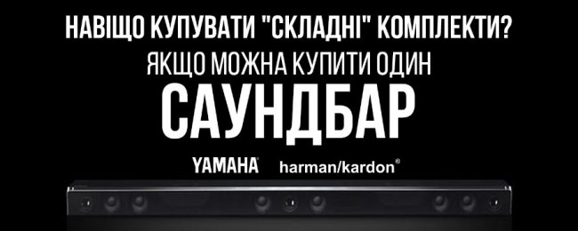 Саундбари для кращого звуку телевізора*